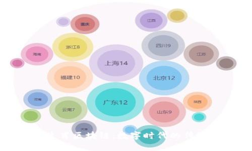 探索十二生肖区块链：数字时代的传统文化新生