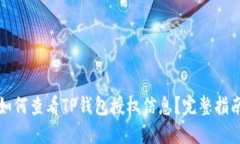 如何查看TP钱包授权信息？