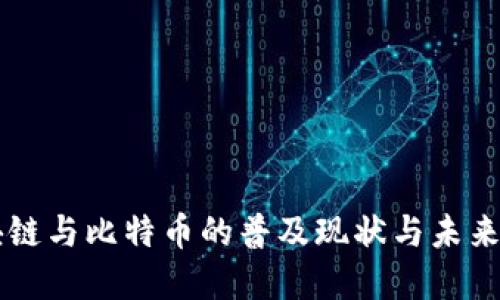 区块链与比特币的普及现状与未来展望