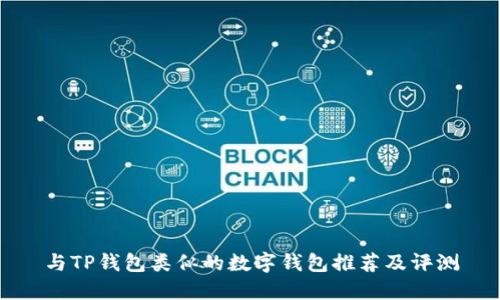 与TP钱包类似的数字钱包推荐及评测