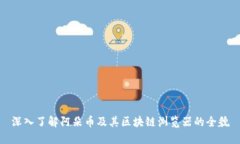 深入了解阿朵币及其区块