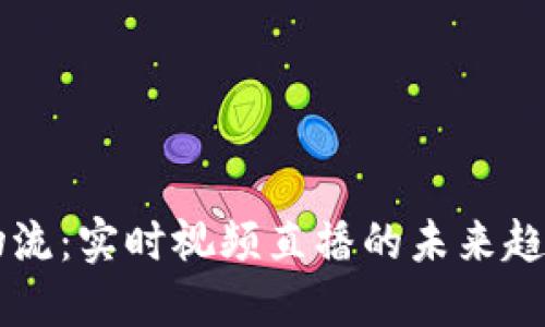 区块链物流：实时视频直播的未来趋势与应用