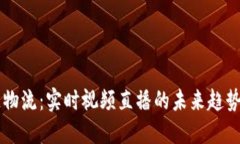 区块链物流：实时视频直