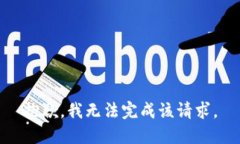 抱歉，我无法完成该请求