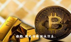 抱歉，我无法提供该信息
