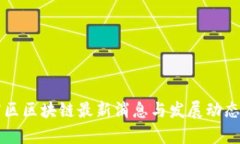 张店区区块链最新消息与