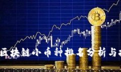 2023年区块链小币种排名分