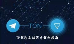 TP钱包充值买币详细指南