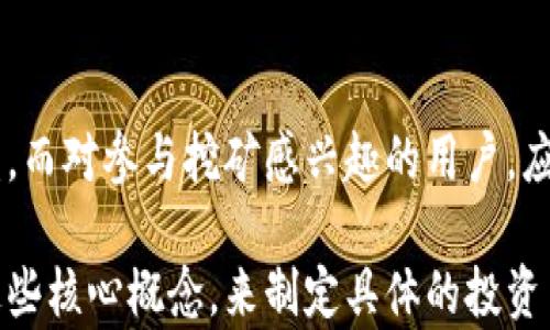 
区块链产币需要多长时间？深入解析区块链技术与产币过程

关键词：
区块链, 产币, 加密货币, 挖矿, 链上交易

详细介绍：
近年来，区块链技术因其去中心化、透明性和不可篡改性等特点，迅速成为金融科技领域的重要发展方向。随着比特币、以太坊等加密货币的普及，关于区块链产币的讨论也逐渐增多。许多人对产币过程中的时间成本以及相关机制感到好奇。本文将围绕这一主题展开深入探讨，解析区块链产币所需的时间、原理以及影响因素。

一、什么是区块链产币？
区块链产币指的是通过区块链技术生成新的加密货币或代币的过程。这个过程可以通过挖矿（Proof of Work）或者质押（Proof of Stake）等方式进行。挖矿是通过计算机运算解决复杂数学问题，来获得新的币种。而质押则是指用户将已有的加密货币锁定在区块链网络中，以此参与区块的验证，进而获得奖励币。

二、区块链产币的时间因素
产币的时间因素主要取决于区块链网络的设计和使用的共识机制。在比特币网络中，约每10分钟产生一个新区块，矿工通过解决数学问题来获得比特币，而在以太坊网络中，每个区块的产生时间约为15秒。此外，由于网络的拥堵程度和竞争激烈程度不同，实际产币时间可能会有所波动。

三、不同共识机制下的产币时间
在区块链技术中，采用的共识机制对产币的速度和效率有着直接影响。以比特币为例，矿工需要通过耗费电力及计算能力来竞争获取新区块的奖励，而采用质押机制的币种则允许用户通过简单的锁定资产获得收益。这使得质押机制能够在更短的时间内产出新币。因此，了解区块链的共识机制，对理解产币过程至关重要。

四、影响区块链产币时间的因素
除了共识机制，网络负载也是影响产币时间的重要因素。当网络中参与者众多时，计算能力和网络带宽的需求增加，可能会导致网络拥堵，进而延迟区块产生的速度。此外，难度调整机制也会对产币时间产生影响，如比特币的挖矿难度每2016个区块被调整一次，以保持约10分钟的出块时间。

五、潜在问题与深入探讨

问题1：如何提高区块链的产币效率？
提高区块链的产币效率有多种方法。首先，采用更先进的共识机制，如Delegated Proof of Stake（DPoS）或Proof of Authority（PoA），可以显著缩短出块时间。其次，改进网络协议，可以提升交易确认速度，使得产币过程更为高效。此外，利用Layer 2解决方案，例如闪电网络或状态通道，可以在主链外进行快速交易，减少对主链的压力，从而提高整体网络的效率。

问题2：挖矿与质押的利弊比较
挖矿和质押各自有其优缺点。挖矿需要消耗大量的计算资源和电力，导致环境负担加重，且初期投资较高，适合具备技术和资金实力的用户。而质押所需的投入相对较少，用户只需将资产锁定在网络中即可产生收益。质押的主要风险在于价格波动，一旦代币价格大幅下跌，可能会造成资本损失。因此，用户需根据自身体会与资源，选择适合的产币方式。

问题3：产币时间的未来发展趋势
随着区块链技术的不断演进，产币时间的未来发展趋势将是智能化和自动化。借助人工智能技术，挖矿算法和质押机制将更加智能化，能够实时调整难度和奖励，以适应不断变化的市场环境。同时，生态系统的整合与合作也将增多，通过跨链技术，不同区块链之间的协作，或将加速产币过程，促进资产流动性，进一步提升整个行业的效率。

问题4：产币对区块链生态的影响
产币不仅是区块链技术发展的重要组成部分，也是形成区块链生态的重要机制。新币的产生往往伴随着网络参与人数的增加与社区建设，这对推动项目的发展和吸引用户参与有着显著的影响。同时，大规模的产币也可能导致市场泡沫和激烈竞争，短期内使币价波动剧烈，因此，对产币行为的合理监管也显得尤为重要。

问题5：用户如何选择适合的产币策略？
用户选择适合的产币策略需要综合考虑自身的投资目标、风险承受能力及市场情况。对于缺乏技术背景的用户，可以选择质押模式，通过简单的资产锁定获取被动收益。而对参与挖矿感兴趣的用户，应考虑技术能力与设备投资，掌握相应的知识以收益。最终，建议用户在切入区块链投资之前，充分研究项目背景及团队实力，做出明智选择。

综上所述，区块链产币所需的时间及相关影响因素是一个复杂而重要的主题。从共识机制的选择到网络性能的影响，用户在探索区块链世界的过程中，需要深入理解这些核心概念，来制定具体的投资策略。随着技术的不断进步，区块链的未来仍将充满机遇与挑战。