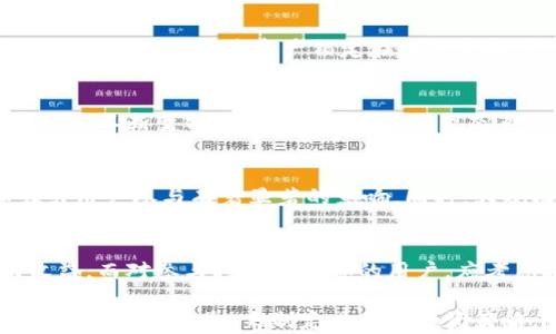 
区块链产币需要多长时间？深入解析区块链技术与产币过程

关键词：
区块链, 产币, 加密货币, 挖矿, 链上交易

详细介绍：
近年来，区块链技术因其去中心化、透明性和不可篡改性等特点，迅速成为金融科技领域的重要发展方向。随着比特币、以太坊等加密货币的普及，关于区块链产币的讨论也逐渐增多。许多人对产币过程中的时间成本以及相关机制感到好奇。本文将围绕这一主题展开深入探讨，解析区块链产币所需的时间、原理以及影响因素。

一、什么是区块链产币？
区块链产币指的是通过区块链技术生成新的加密货币或代币的过程。这个过程可以通过挖矿（Proof of Work）或者质押（Proof of Stake）等方式进行。挖矿是通过计算机运算解决复杂数学问题，来获得新的币种。而质押则是指用户将已有的加密货币锁定在区块链网络中，以此参与区块的验证，进而获得奖励币。

二、区块链产币的时间因素
产币的时间因素主要取决于区块链网络的设计和使用的共识机制。在比特币网络中，约每10分钟产生一个新区块，矿工通过解决数学问题来获得比特币，而在以太坊网络中，每个区块的产生时间约为15秒。此外，由于网络的拥堵程度和竞争激烈程度不同，实际产币时间可能会有所波动。

三、不同共识机制下的产币时间
在区块链技术中，采用的共识机制对产币的速度和效率有着直接影响。以比特币为例，矿工需要通过耗费电力及计算能力来竞争获取新区块的奖励，而采用质押机制的币种则允许用户通过简单的锁定资产获得收益。这使得质押机制能够在更短的时间内产出新币。因此，了解区块链的共识机制，对理解产币过程至关重要。

四、影响区块链产币时间的因素
除了共识机制，网络负载也是影响产币时间的重要因素。当网络中参与者众多时，计算能力和网络带宽的需求增加，可能会导致网络拥堵，进而延迟区块产生的速度。此外，难度调整机制也会对产币时间产生影响，如比特币的挖矿难度每2016个区块被调整一次，以保持约10分钟的出块时间。

五、潜在问题与深入探讨

问题1：如何提高区块链的产币效率？
提高区块链的产币效率有多种方法。首先，采用更先进的共识机制，如Delegated Proof of Stake（DPoS）或Proof of Authority（PoA），可以显著缩短出块时间。其次，改进网络协议，可以提升交易确认速度，使得产币过程更为高效。此外，利用Layer 2解决方案，例如闪电网络或状态通道，可以在主链外进行快速交易，减少对主链的压力，从而提高整体网络的效率。

问题2：挖矿与质押的利弊比较
挖矿和质押各自有其优缺点。挖矿需要消耗大量的计算资源和电力，导致环境负担加重，且初期投资较高，适合具备技术和资金实力的用户。而质押所需的投入相对较少，用户只需将资产锁定在网络中即可产生收益。质押的主要风险在于价格波动，一旦代币价格大幅下跌，可能会造成资本损失。因此，用户需根据自身体会与资源，选择适合的产币方式。

问题3：产币时间的未来发展趋势
随着区块链技术的不断演进，产币时间的未来发展趋势将是智能化和自动化。借助人工智能技术，挖矿算法和质押机制将更加智能化，能够实时调整难度和奖励，以适应不断变化的市场环境。同时，生态系统的整合与合作也将增多，通过跨链技术，不同区块链之间的协作，或将加速产币过程，促进资产流动性，进一步提升整个行业的效率。

问题4：产币对区块链生态的影响
产币不仅是区块链技术发展的重要组成部分，也是形成区块链生态的重要机制。新币的产生往往伴随着网络参与人数的增加与社区建设，这对推动项目的发展和吸引用户参与有着显著的影响。同时，大规模的产币也可能导致市场泡沫和激烈竞争，短期内使币价波动剧烈，因此，对产币行为的合理监管也显得尤为重要。

问题5：用户如何选择适合的产币策略？
用户选择适合的产币策略需要综合考虑自身的投资目标、风险承受能力及市场情况。对于缺乏技术背景的用户，可以选择质押模式，通过简单的资产锁定获取被动收益。而对参与挖矿感兴趣的用户，应考虑技术能力与设备投资，掌握相应的知识以收益。最终，建议用户在切入区块链投资之前，充分研究项目背景及团队实力，做出明智选择。

综上所述，区块链产币所需的时间及相关影响因素是一个复杂而重要的主题。从共识机制的选择到网络性能的影响，用户在探索区块链世界的过程中，需要深入理解这些核心概念，来制定具体的投资策略。随着技术的不断进步，区块链的未来仍将充满机遇与挑战。