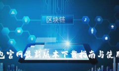 TP钱包官网最新版本下载指
