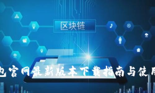 TP钱包官网最新版本下载指南与使用技巧