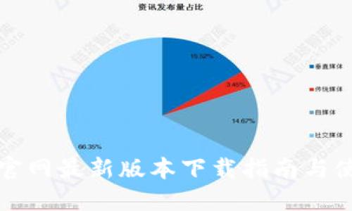TP钱包官网最新版本下载指南与使用技巧