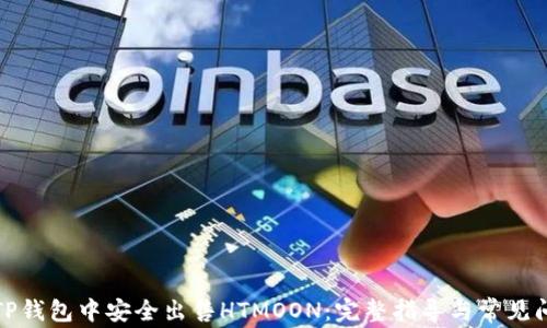
如何在TP钱包中安全出售HTMOON：完整指导与常见问题解答