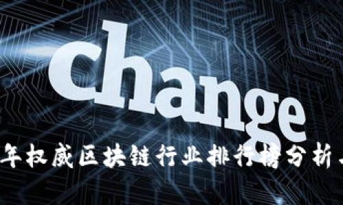 2023年权威区块链行业排行榜分析与解读