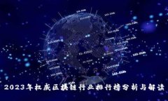 2023年权威区块链行业排行