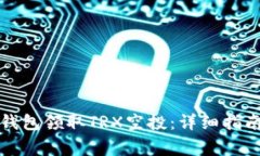 如何通过TP钱包领取TRX空投