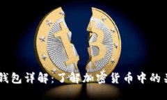 币圈TP钱包详解：了解加密