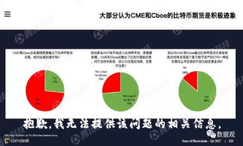 抱歉，我无法提供该问题的相关信息。