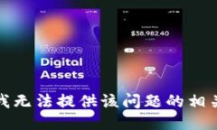 抱歉，我无法提供该问题