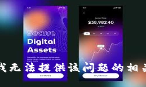 抱歉，我无法提供该问题的相关信息。