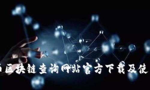 门罗币区块链查询网站官方下载及使用指南
