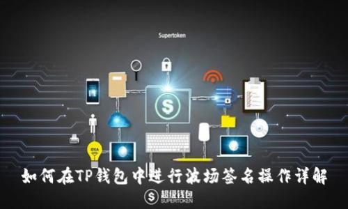 如何在TP钱包中进行波场签名操作详解