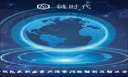 TP钱包更新后资产清零问题解析及解决方法