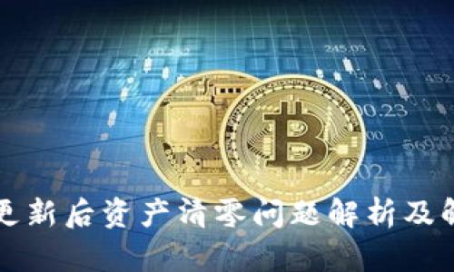 TP钱包更新后资产清零问题解析及解决方法