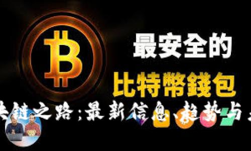 探索区块链之路：最新信息、趋势与未来展望