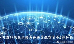 如何在TP钱包上购买和换算