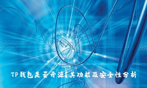 TP钱包是否开源？其功能及安全性分析