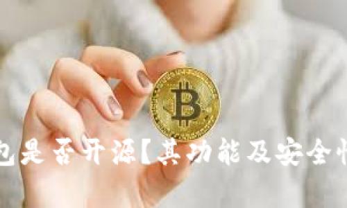 TP钱包是否开源？其功能及安全性分析