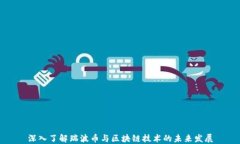 深入了解瑞波币与区块链