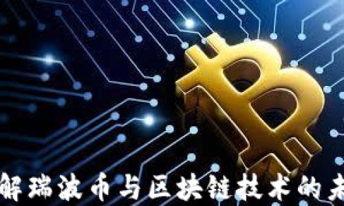 
深入了解瑞波币与区块链技术的未来发展