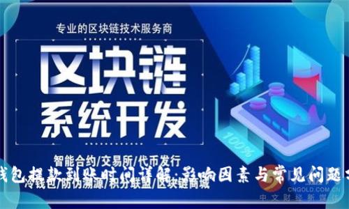 TP钱包提款到账时间详解：影响因素与常见问题分析