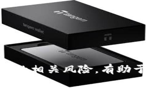   炒币与区块链：真相与误区解析 / 

 guanjianci 炒币, 区块链, 数字货币, 投资风险, 技术应用 /guanjianci 

炒币与区块链是当前数字经济领域中的热点话题。无论是在投资市场，还是在科技讨论中，这两个词往往混用，甚至被认为是同一概念。然而，炒币与区块链实际上有着本质上的区别。本文将深入探讨炒币和区块链的定义、特点、应用及其投资风险，同时解答一些常见问题，帮助读者更好地理解这一复杂的领域。

区块链是什么？
区块链是一种去中心化的分布式账本技术。它的核心概念是将数据按时间顺序打包成一个个“区块”，并通过密码学算法将区块串联起来，形成一条链。在这个链上，每个区块包含了一定数量的交易信息，并且区块链是公开透明的，任何人都可以查阅。
区块链的分布式特征使得数据不能单独被篡改，交易信息被记录在网络中的每个节点上，因此一旦信息被确认，就很难被修改或者删除。这种特性使得区块链在金融、供应链、医疗等多个领域有着广泛的应用前景。
区块链技术的应用不仅限于数字货币，它还可以用于智能合约、身份认证、物联网等场景，为各行业带来效率提升和安全性保障。

炒币的本质是什么？
炒币，顾名思义，就是对数字货币进行投资和交易。投资者通过买入和卖出数字货币，如比特币、以太坊、Ripple等，以期从价格的波动中获取收益。炒币的核心在于投机，投资者的买卖决策往往依赖于市场情绪、新闻事件和技术分析。
炒币与传统股票等金融资产的一个显著区别在于，它的市场波动性极大，价格往往受到市场供需关系、政策法规、技术进步和黑客攻击等多方因素的影响。因此，炒币的风险也显得尤为突出。
尽管炒币具有高收益潜力，但由于缺乏有效的监管和市场成熟度，许多投资者容易上当受骗，受到诈骗或者由于市场情绪波动而承受重大的财务损失。

区块链与炒币的误区
在许多人眼中，区块链和炒币往往被混淆为一体。许多投资者认为，只要购买了某种数字货币，就等于参与了区块链技术的应用。然而，实际上这两者并不等同。炒币更多的是一种金融活动，而区块链是技术基础。
首先，区块链技术本身并不涉及任何资产的买卖，它只是一个记录和验证信息的工具。如何利用区块链技术的多种用途，仅仅依靠炒币的行为并不能实现。
其次，区块链技术可以被应用于众多行业，但炒币仅仅是数字货币交易，其可能性和局限性非常明显。投资者需要认识到，炒币是一个高风险的金融行为，而区块链技术则是未来数字经济的重要基础设施。

炒币的投资风险
炒币有着巨大的收益潜力，但同时也伴随着高风险。以下是一些主要的投资风险：
ul
li市场波动性：数字货币的价格波动极大，短时间内可能出现数十个百分点的涨幅或跌幅。/li
li缺乏监管：由于数字货币市场的相对新颖，缺乏有效的监管框架，导致投资者容易受到诈骗和市场操控。/li
li技术风险：数字货币交易平台可能遭受黑客攻击，导致用户资金损失，或技术缺陷导致交易无法顺利进行。/li
li心理因素：由于炒币的市场氛围浓厚，投资者容易受市场情绪的影响，频繁交易导致损失。/li
li法律风险：全球各国对数字货币的政策不断变化，一些国家可能会突然禁止或限制数字货币交易。/li
/ul
因此，投资者在参与炒币前，应该充分了解市场，评估自身的风险承受能力，并制定合理的投资计划。

区块链技术的应用前景
除了数字货币，区块链技术在许多其他领域也展现出了巨大的应用潜力：
ul
li智能合约：区块链上的智能合约可以实现自动执行和不可篡改，能提高合同执行的效率和透明度。/li
li供应链管理：通过区块链，可以追踪产品从生产到交付的每一个环节，增加透明性，降低欺诈风险。/li
li金融服务：区块链在金融交易、跨境支付等领域可大幅降低交易费用和时间。/li
li身份认证：区块链可以用于安全的身份验证，用户可以自主控制自己的身份信息，减少隐私泄露风险。/li
li医疗数据管理：通过区块链，患者的医疗数据可实现安全共享，有助于提高医疗服务的质量。/li
/ul
未来，随着技术的发展，区块链有望在更多行业得到应用，并推动数字经济的深层次变革。

常见相关问题

1. 炒币是否适合普通投资者？
炒币对于普通投资者来说，并不是一项适合的投资活动。首先，数字货币市场的波动性非常大，普通投资者很难在瞬息万变的市场中做出准确的判断。在缺乏深入了解市场和技术背景的情况下，随意投资风险极高。
其次，炒币往往涉及高杠杆交易，这会放大投资者的损失。对于大多数普通投资者来说，他们可能更愿意选择相对稳妥的投资方式，例如指数基金或蓝筹股，而不是追求高风险高收益的炒币。
最后，许多普通投资者由于缺乏专业知识和经验，容易被一些营销炒作和虚假消息所误导，导致错误的投资决策。因此，在考虑炒币之前，普通投资者应认真评估自身的财务状况及风险承受能力，必要时寻求专业的财务顾问的建议。

2. 如何避免炒币中的骗局？
随着数字货币市场的发展，各种骗局层出不穷，投资者在炒币时需提高警惕，以避免上当受骗。首先，投资者要了解相关市场的基本知识，避免因信息缺乏而被不法分子利用。
其次，选择安全可靠的交易平台至关重要。投资者应仔细研究各个平台的信誉、用户评价及安全措施，尽可能选择知名度高、监管完善的平台进行交易。此外，切勿轻信承诺高回报的投资计划和虚假推广信息。这些往往是骗局的常见特征。
最后，在投资过程中，设定合理的止损点和风险控制策略，避免因一时的情绪而导致严重损失。牢记一条原则：世界上没有稳赚不赔的生意，投资需谨慎，切勿盲目跟风。

3. 区块链是否会替代传统金融体系？
区块链技术的出现，确实对传统金融体系构成了挑战。例如，区块链可实现去中介化，使得金融交易更为高效。然而，替代传统金融体系是一个复杂的过程，短期内尚不太可能完全实现。
首先，传统金融体系有着悠久的历史和法律支持，构建了一套完整的监管体系和信用机制。而区块链技术还处于发展阶段，法律框架尚不完善，仍需时间来修订和完善相关法规。
其次，区块链技术虽然具备一定优势，但也存在性能、安全、稳定性等方面的局限。对于大型金融机构来说，如何在提高效率的同时保证交易的安全性和可靠性，是一个亟待解决的问题。
因此，未来更可能是传统金融与区块链技术的结合。传统金融体系会吸纳区块链技术，提高整体效率，而区块链也会借助传统金融市场的稳定性不断发展壮大。

4.炒币的投资策略是什么？
炒币的投资策略有很多，但成功的关键在于冷静的分析和合理的决策。以下是一些常见的投资策略：
ul
li趋势跟随：投资者根据市场的走势进行买卖，在上涨趋势中多头操作，在下跌趋势中空头卖出。/li
li定投策略：通过定期定额购买某种数字货币，分散投资风险，避免一次性买入造成的损失。/li
li基本面分析：关注数字货币项目的白皮书、团队背景、技术实现等，评估项目的投资价值。/li
li技术分析：利用K线图、MACD、RSI等分析工具分析价格走势，制定交易策略。/li
li风险管理：合理设置止损线和止盈线，控制每次交易的风险，确保整体投资的稳健性。/li
/ul
成功的投资者通常会结合多种策略，灵活应对市场变化，使投资决策更加科学合理。

5. 区块链技术的未来发展会如何？
区块链技术正处于快速发展中，未来的发展趋势主要体现在以下几个方面：
ul
li技术完善：未来会有更多的技术创新和改进，使得区块链的交易速度、安全性和可扩展性得到大幅提升。/li
li政策支持：随着全球各国对区块链技术的重视，监管体系将逐步完善，为技术的合法化与合规化发展提供支持。/li
li应用普及：区块链的应用将越来越广泛，涵盖金融、物流、医疗、教育等多个领域，推动行业转型与升级。/li
li国际合作：跨国界的区块链项目将迎来更多的合作与交流，形成全球性的区块链生态系统。/li
li用户体验提升：以用户为中心的区块链应用产品将不断涌现，推动用户体验的大幅提升。/li
/ul
区块链技术作为一种颠覆性技术，有望在今后的经济发展中发挥越来越重要的作用，推动整个社会的数字化进程。

综上所述，炒币和区块链并不是相同的概念，炒币是一种高风险的投机行为，而区块链技术则具有广泛的应用前景。了解区块链的基本概念及炒币的相关风险，有助于投资者做出明智的决策，从而在数字经济中把握机会，规避风险。