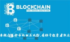   炒币与区块链：真相与误