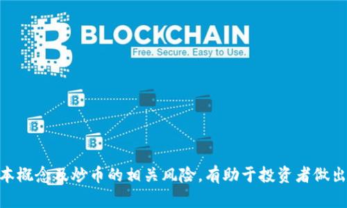   炒币与区块链：真相与误区解析 / 

 guanjianci 炒币, 区块链, 数字货币, 投资风险, 技术应用 /guanjianci 

炒币与区块链是当前数字经济领域中的热点话题。无论是在投资市场，还是在科技讨论中，这两个词往往混用，甚至被认为是同一概念。然而，炒币与区块链实际上有着本质上的区别。本文将深入探讨炒币和区块链的定义、特点、应用及其投资风险，同时解答一些常见问题，帮助读者更好地理解这一复杂的领域。

区块链是什么？
区块链是一种去中心化的分布式账本技术。它的核心概念是将数据按时间顺序打包成一个个“区块”，并通过密码学算法将区块串联起来，形成一条链。在这个链上，每个区块包含了一定数量的交易信息，并且区块链是公开透明的，任何人都可以查阅。
区块链的分布式特征使得数据不能单独被篡改，交易信息被记录在网络中的每个节点上，因此一旦信息被确认，就很难被修改或者删除。这种特性使得区块链在金融、供应链、医疗等多个领域有着广泛的应用前景。
区块链技术的应用不仅限于数字货币，它还可以用于智能合约、身份认证、物联网等场景，为各行业带来效率提升和安全性保障。

炒币的本质是什么？
炒币，顾名思义，就是对数字货币进行投资和交易。投资者通过买入和卖出数字货币，如比特币、以太坊、Ripple等，以期从价格的波动中获取收益。炒币的核心在于投机，投资者的买卖决策往往依赖于市场情绪、新闻事件和技术分析。
炒币与传统股票等金融资产的一个显著区别在于，它的市场波动性极大，价格往往受到市场供需关系、政策法规、技术进步和黑客攻击等多方因素的影响。因此，炒币的风险也显得尤为突出。
尽管炒币具有高收益潜力，但由于缺乏有效的监管和市场成熟度，许多投资者容易上当受骗，受到诈骗或者由于市场情绪波动而承受重大的财务损失。

区块链与炒币的误区
在许多人眼中，区块链和炒币往往被混淆为一体。许多投资者认为，只要购买了某种数字货币，就等于参与了区块链技术的应用。然而，实际上这两者并不等同。炒币更多的是一种金融活动，而区块链是技术基础。
首先，区块链技术本身并不涉及任何资产的买卖，它只是一个记录和验证信息的工具。如何利用区块链技术的多种用途，仅仅依靠炒币的行为并不能实现。
其次，区块链技术可以被应用于众多行业，但炒币仅仅是数字货币交易，其可能性和局限性非常明显。投资者需要认识到，炒币是一个高风险的金融行为，而区块链技术则是未来数字经济的重要基础设施。

炒币的投资风险
炒币有着巨大的收益潜力，但同时也伴随着高风险。以下是一些主要的投资风险：
ul
li市场波动性：数字货币的价格波动极大，短时间内可能出现数十个百分点的涨幅或跌幅。/li
li缺乏监管：由于数字货币市场的相对新颖，缺乏有效的监管框架，导致投资者容易受到诈骗和市场操控。/li
li技术风险：数字货币交易平台可能遭受黑客攻击，导致用户资金损失，或技术缺陷导致交易无法顺利进行。/li
li心理因素：由于炒币的市场氛围浓厚，投资者容易受市场情绪的影响，频繁交易导致损失。/li
li法律风险：全球各国对数字货币的政策不断变化，一些国家可能会突然禁止或限制数字货币交易。/li
/ul
因此，投资者在参与炒币前，应该充分了解市场，评估自身的风险承受能力，并制定合理的投资计划。

区块链技术的应用前景
除了数字货币，区块链技术在许多其他领域也展现出了巨大的应用潜力：
ul
li智能合约：区块链上的智能合约可以实现自动执行和不可篡改，能提高合同执行的效率和透明度。/li
li供应链管理：通过区块链，可以追踪产品从生产到交付的每一个环节，增加透明性，降低欺诈风险。/li
li金融服务：区块链在金融交易、跨境支付等领域可大幅降低交易费用和时间。/li
li身份认证：区块链可以用于安全的身份验证，用户可以自主控制自己的身份信息，减少隐私泄露风险。/li
li医疗数据管理：通过区块链，患者的医疗数据可实现安全共享，有助于提高医疗服务的质量。/li
/ul
未来，随着技术的发展，区块链有望在更多行业得到应用，并推动数字经济的深层次变革。

常见相关问题

1. 炒币是否适合普通投资者？
炒币对于普通投资者来说，并不是一项适合的投资活动。首先，数字货币市场的波动性非常大，普通投资者很难在瞬息万变的市场中做出准确的判断。在缺乏深入了解市场和技术背景的情况下，随意投资风险极高。
其次，炒币往往涉及高杠杆交易，这会放大投资者的损失。对于大多数普通投资者来说，他们可能更愿意选择相对稳妥的投资方式，例如指数基金或蓝筹股，而不是追求高风险高收益的炒币。
最后，许多普通投资者由于缺乏专业知识和经验，容易被一些营销炒作和虚假消息所误导，导致错误的投资决策。因此，在考虑炒币之前，普通投资者应认真评估自身的财务状况及风险承受能力，必要时寻求专业的财务顾问的建议。

2. 如何避免炒币中的骗局？
随着数字货币市场的发展，各种骗局层出不穷，投资者在炒币时需提高警惕，以避免上当受骗。首先，投资者要了解相关市场的基本知识，避免因信息缺乏而被不法分子利用。
其次，选择安全可靠的交易平台至关重要。投资者应仔细研究各个平台的信誉、用户评价及安全措施，尽可能选择知名度高、监管完善的平台进行交易。此外，切勿轻信承诺高回报的投资计划和虚假推广信息。这些往往是骗局的常见特征。
最后，在投资过程中，设定合理的止损点和风险控制策略，避免因一时的情绪而导致严重损失。牢记一条原则：世界上没有稳赚不赔的生意，投资需谨慎，切勿盲目跟风。

3. 区块链是否会替代传统金融体系？
区块链技术的出现，确实对传统金融体系构成了挑战。例如，区块链可实现去中介化，使得金融交易更为高效。然而，替代传统金融体系是一个复杂的过程，短期内尚不太可能完全实现。
首先，传统金融体系有着悠久的历史和法律支持，构建了一套完整的监管体系和信用机制。而区块链技术还处于发展阶段，法律框架尚不完善，仍需时间来修订和完善相关法规。
其次，区块链技术虽然具备一定优势，但也存在性能、安全、稳定性等方面的局限。对于大型金融机构来说，如何在提高效率的同时保证交易的安全性和可靠性，是一个亟待解决的问题。
因此，未来更可能是传统金融与区块链技术的结合。传统金融体系会吸纳区块链技术，提高整体效率，而区块链也会借助传统金融市场的稳定性不断发展壮大。

4.炒币的投资策略是什么？
炒币的投资策略有很多，但成功的关键在于冷静的分析和合理的决策。以下是一些常见的投资策略：
ul
li趋势跟随：投资者根据市场的走势进行买卖，在上涨趋势中多头操作，在下跌趋势中空头卖出。/li
li定投策略：通过定期定额购买某种数字货币，分散投资风险，避免一次性买入造成的损失。/li
li基本面分析：关注数字货币项目的白皮书、团队背景、技术实现等，评估项目的投资价值。/li
li技术分析：利用K线图、MACD、RSI等分析工具分析价格走势，制定交易策略。/li
li风险管理：合理设置止损线和止盈线，控制每次交易的风险，确保整体投资的稳健性。/li
/ul
成功的投资者通常会结合多种策略，灵活应对市场变化，使投资决策更加科学合理。

5. 区块链技术的未来发展会如何？
区块链技术正处于快速发展中，未来的发展趋势主要体现在以下几个方面：
ul
li技术完善：未来会有更多的技术创新和改进，使得区块链的交易速度、安全性和可扩展性得到大幅提升。/li
li政策支持：随着全球各国对区块链技术的重视，监管体系将逐步完善，为技术的合法化与合规化发展提供支持。/li
li应用普及：区块链的应用将越来越广泛，涵盖金融、物流、医疗、教育等多个领域，推动行业转型与升级。/li
li国际合作：跨国界的区块链项目将迎来更多的合作与交流，形成全球性的区块链生态系统。/li
li用户体验提升：以用户为中心的区块链应用产品将不断涌现，推动用户体验的大幅提升。/li
/ul
区块链技术作为一种颠覆性技术，有望在今后的经济发展中发挥越来越重要的作用，推动整个社会的数字化进程。

综上所述，炒币和区块链并不是相同的概念，炒币是一种高风险的投机行为，而区块链技术则具有广泛的应用前景。了解区块链的基本概念及炒币的相关风险，有助于投资者做出明智的决策，从而在数字经济中把握机会，规避风险。