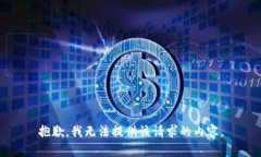 抱歉，我无法提供该请求