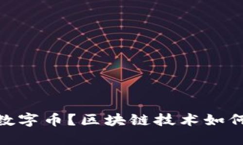 什么是ONU数字币？区块链技术如何推动其发展