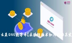 什么是ONU数字币？区块链