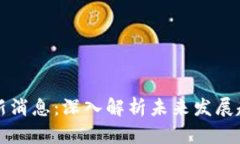 紫辉区块链最新消息：深