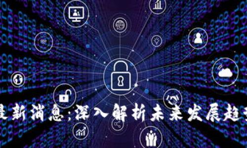 紫辉区块链最新消息：深入解析未来发展趋势与市场动态