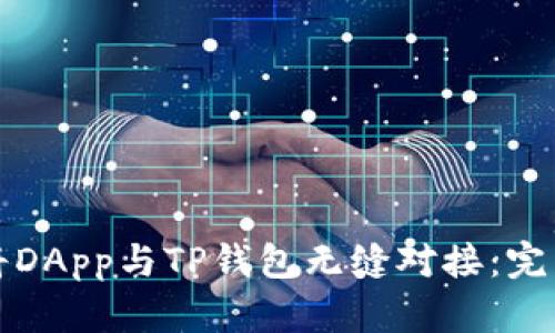 如何将DApp与TP钱包无缝对接：完整指南