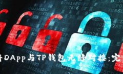 如何将DApp与TP钱包无缝对