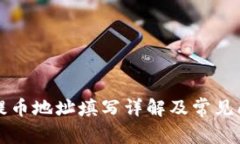 区块链提币地址填写详解