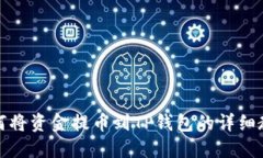 如何将资金提币到TP钱包的