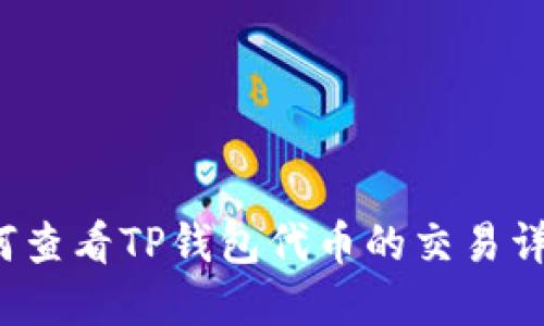 如何查看TP钱包代币的交易详情？