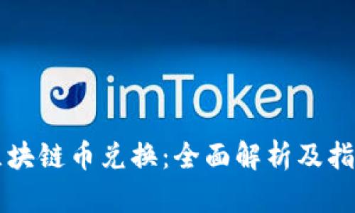 区块链币兑换：全面解析及指南